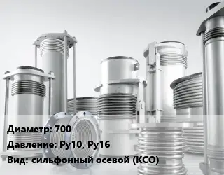 Компенсатор 700 Ру10, Ру16 сильфонный осевой (КСО)
